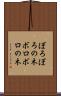 ぼろぼろの木 Scroll