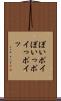 ぽい Scroll