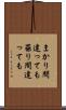 まかり間違っても Scroll