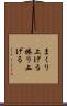 まくり上げる Scroll