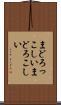 まどろっこしい Scroll