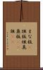まな板(P) Scroll