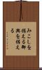 みこしを据える Scroll