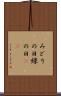みどりの日 Scroll