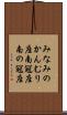 みなみのかんむり座 Scroll