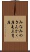 みなみのさんかく座 Scroll