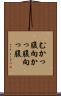 むかっ腹 Scroll