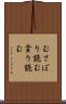 むさぼり読む Scroll