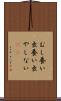 むし養い Scroll