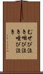 むせび泣き Scroll