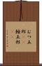 むつ五郎(rK) Scroll