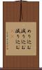 めり込む Scroll