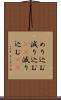 めり込む Scroll