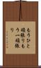もうひと頑張り Scroll