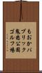 もおかパブリック鬼怒公園ゴルフ場 Scroll