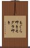 もぐら叩き Scroll