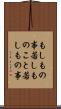 もしもの事 Scroll