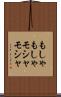 もしゃもしゃ Scroll