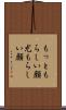 もっともらしい顔 Scroll