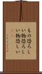 もの恐ろしい Scroll