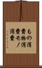 もの消費 Scroll