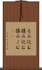 もみ込む Scroll