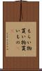 もらい物 Scroll