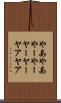 やあやあ Scroll