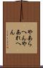 やあらへん Scroll