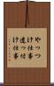 やっつけ仕事 Scroll