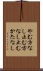 やむ方なし Scroll