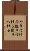 やり付ける Scroll