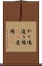 やり場 Scroll