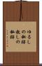 ゆるしの秘跡 Scroll