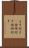 よそ行き(P) Scroll