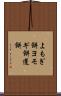 よもぎ餅 Scroll