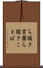 ら抜き言葉 Scroll