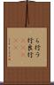 ら行 Scroll