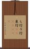 ら行 Scroll