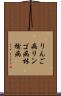 りんご病 Scroll