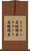 ろうそく屋 Scroll