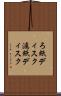 ろ紙ディスク Scroll