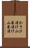 わさび漬け Scroll
