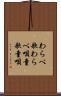 わらべ歌 Scroll