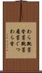 わら靴 Scroll