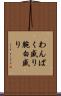 わんぱく盛り Scroll