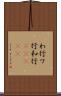 わ行 Scroll