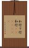 わ行 Scroll