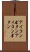 アイコンボタン Scroll