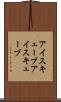 アイスキューブ Scroll